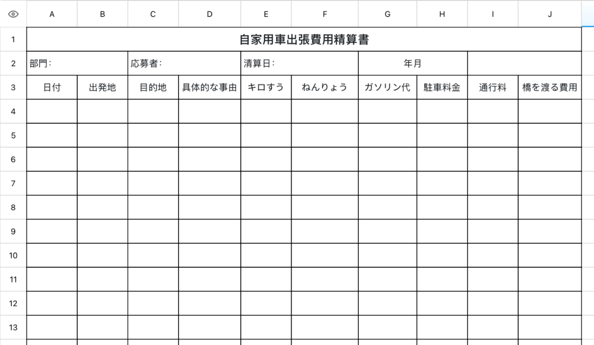 自家用車出張費用精算書