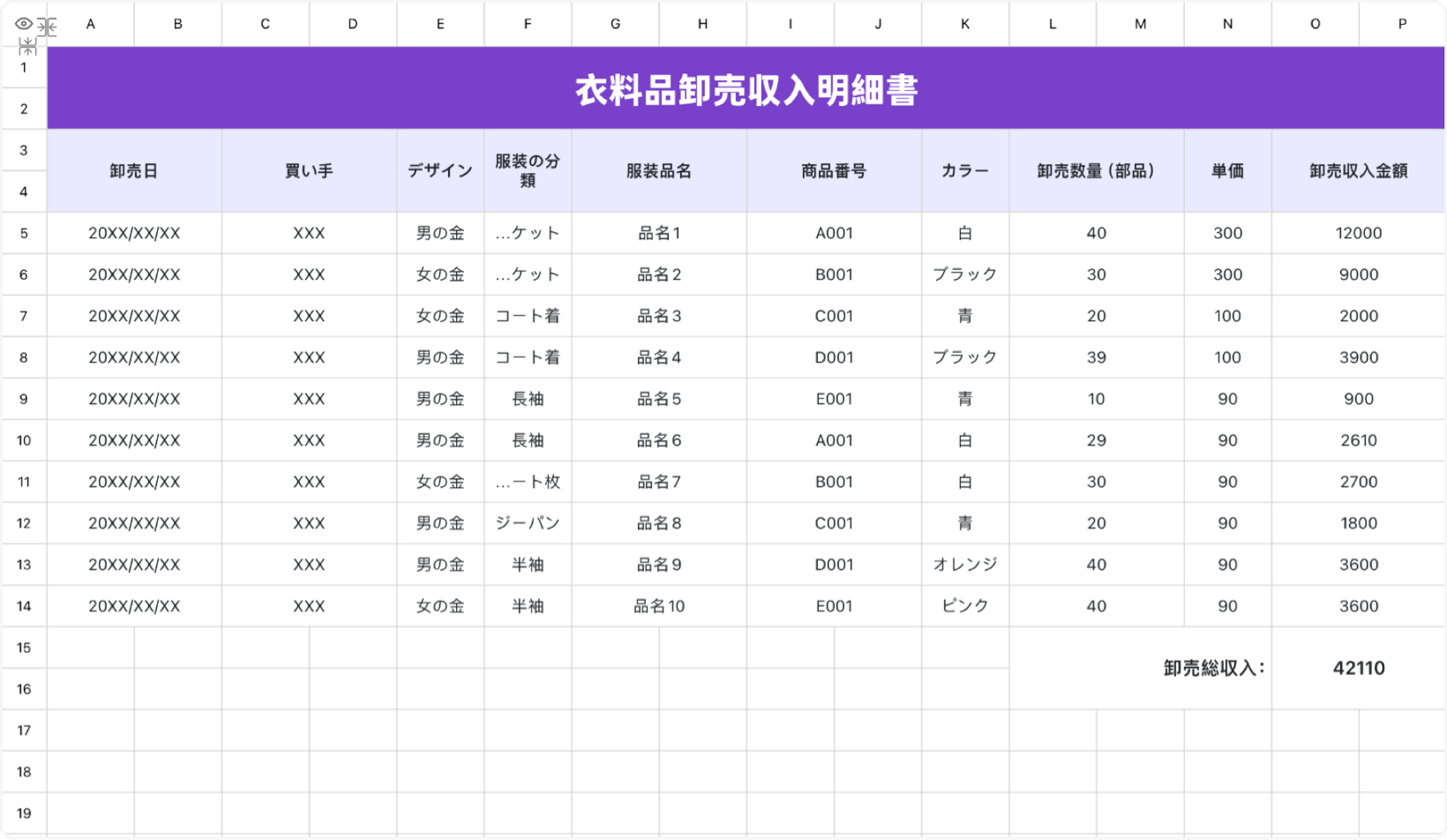 衣料品卸売収入明細書