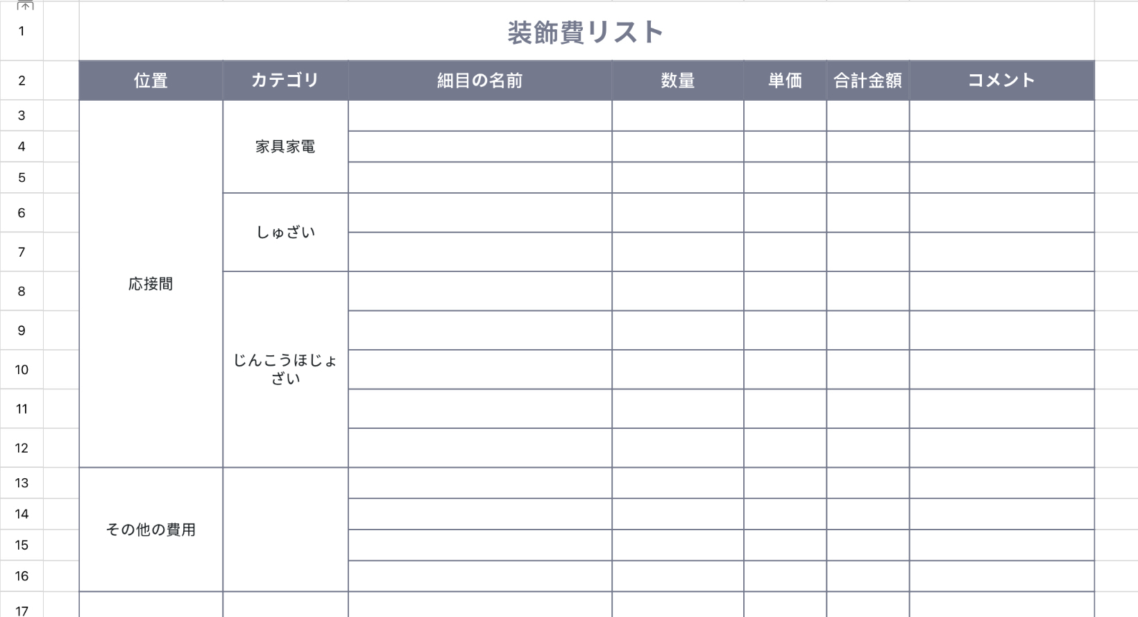 装飾費リスト