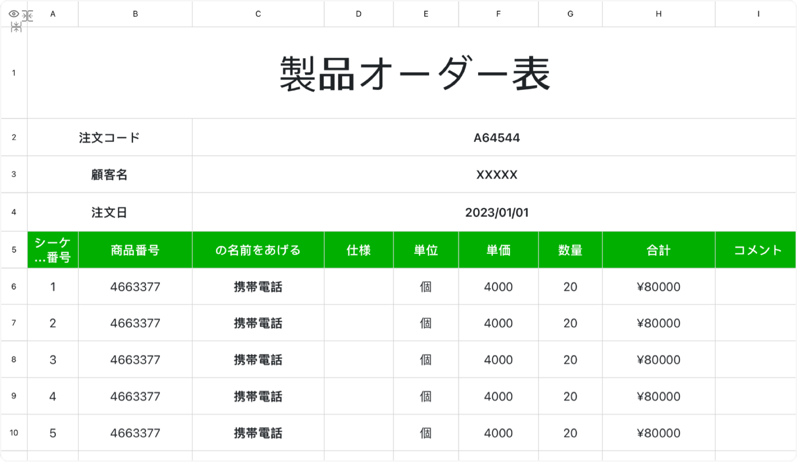 製品オーダー表