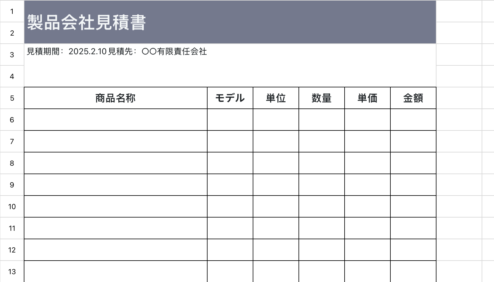 製品会社見積書