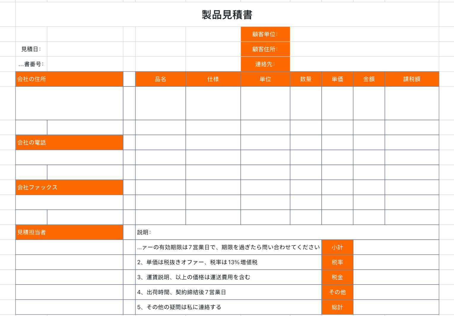 製品見積書