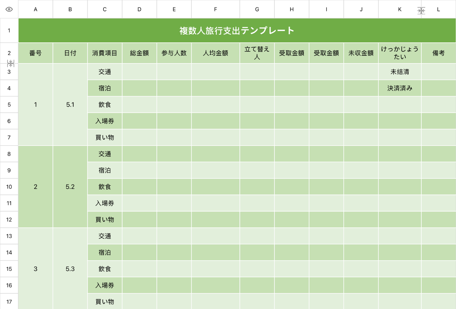 複数人旅行支出テンプレート
