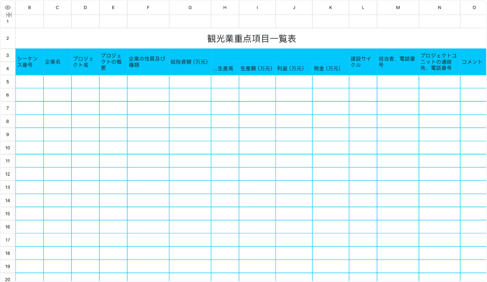 観光業重点項目一覧表