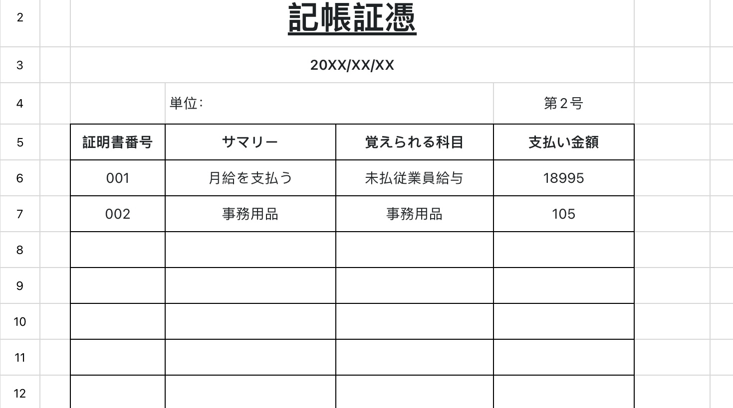 記帳証憑1