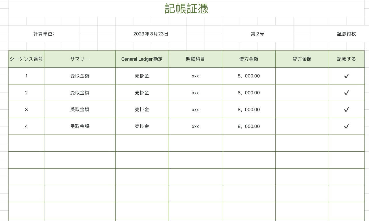 記帳証憑5