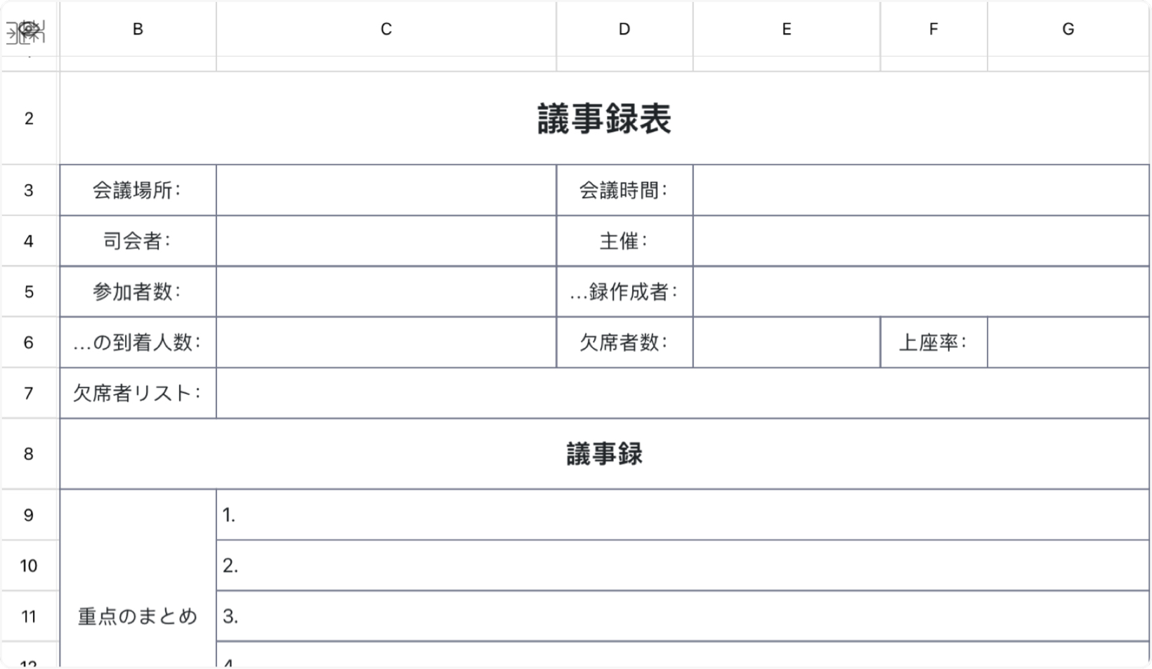 議事録表