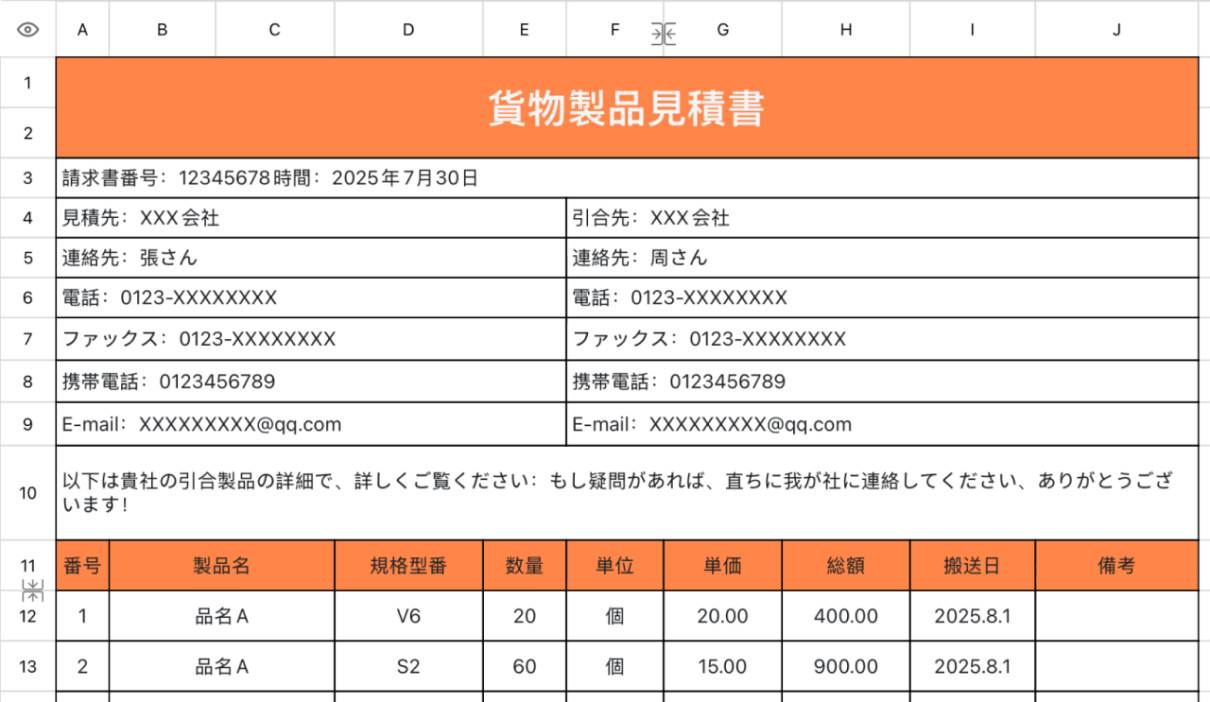 貨物製品見積書