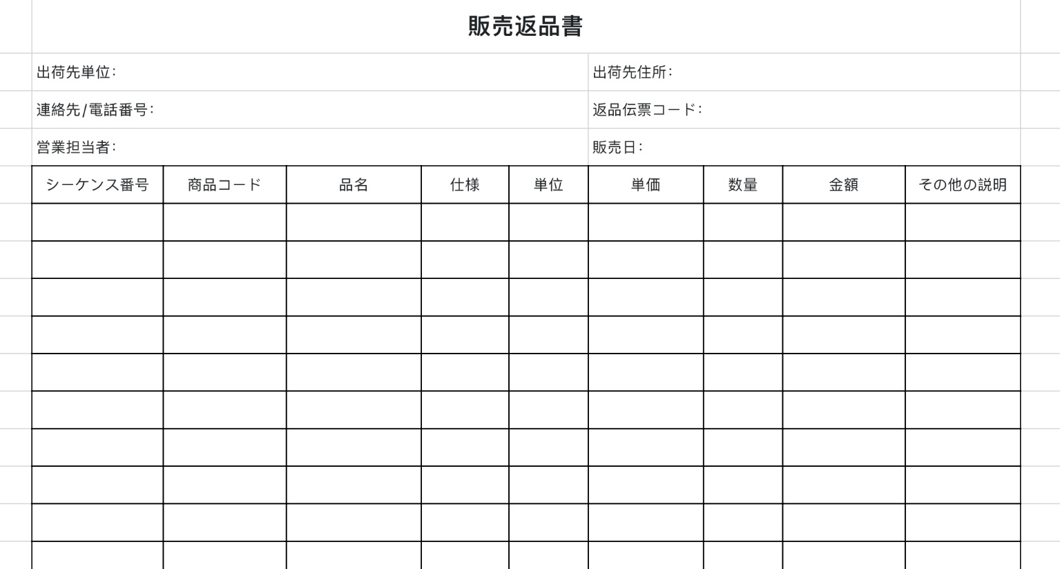 販売返品書