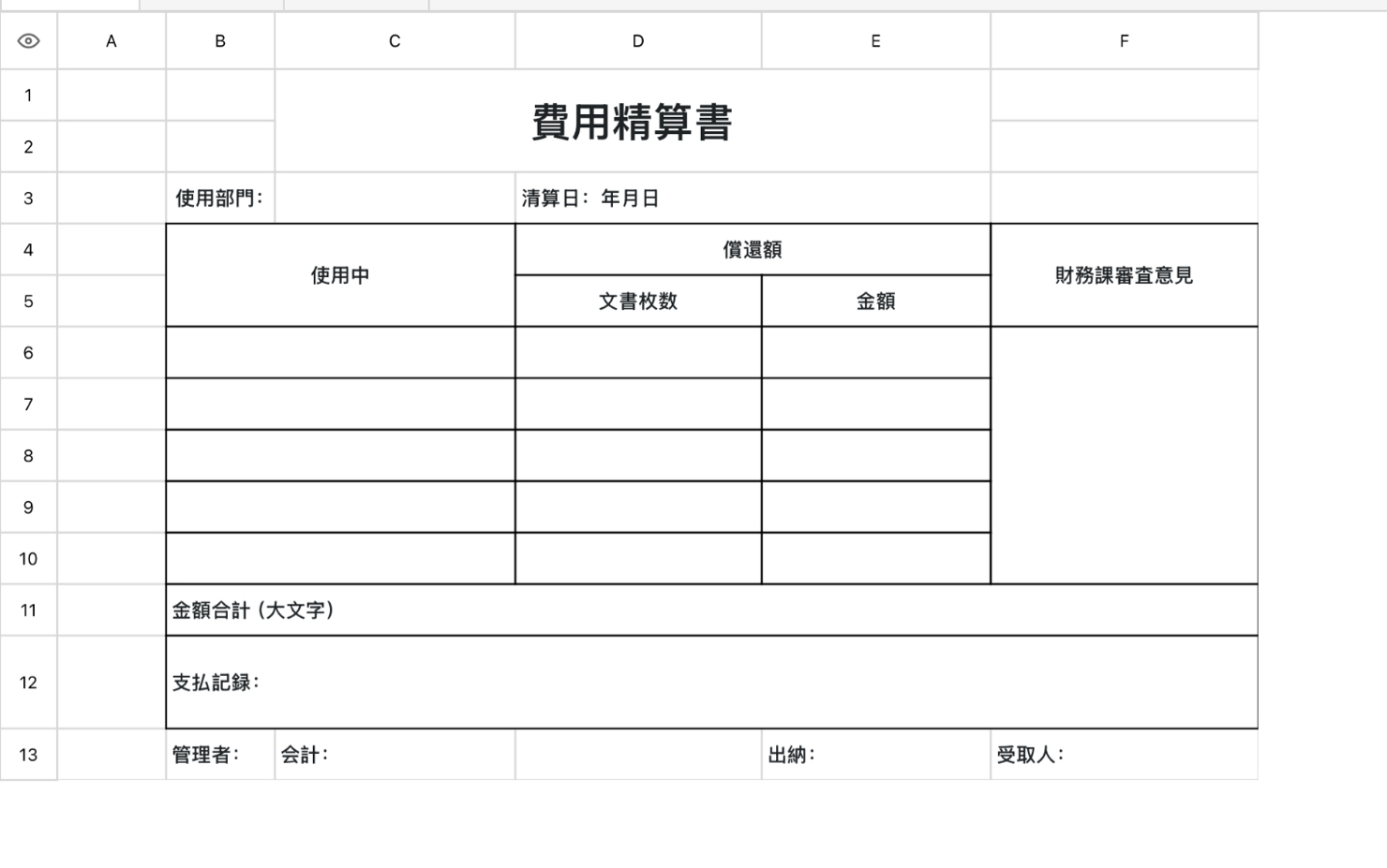 費用精算書12