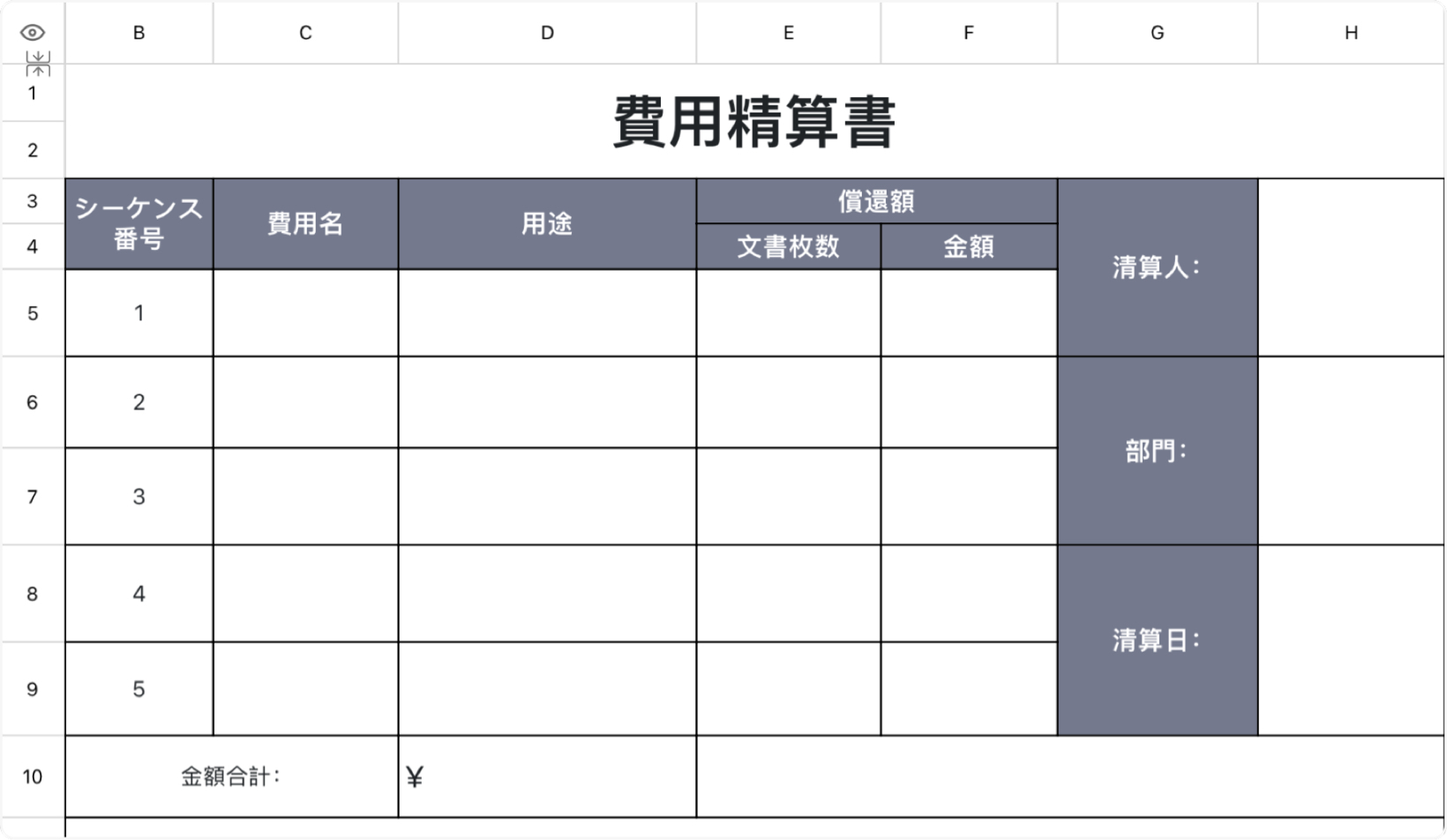 費用精算書2
