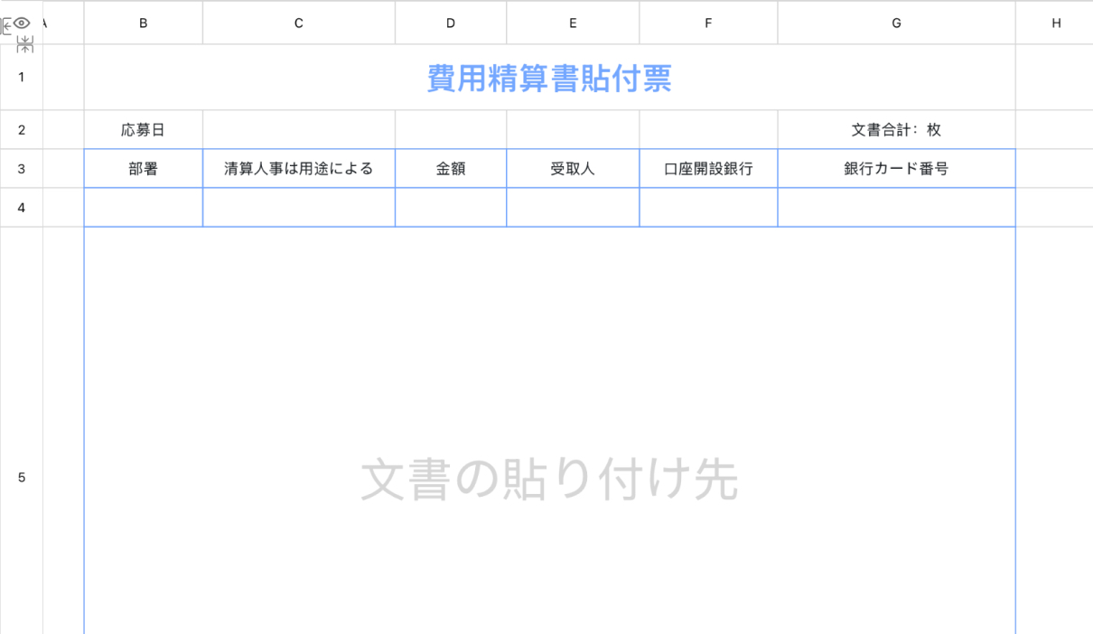 費用精算書貼付票