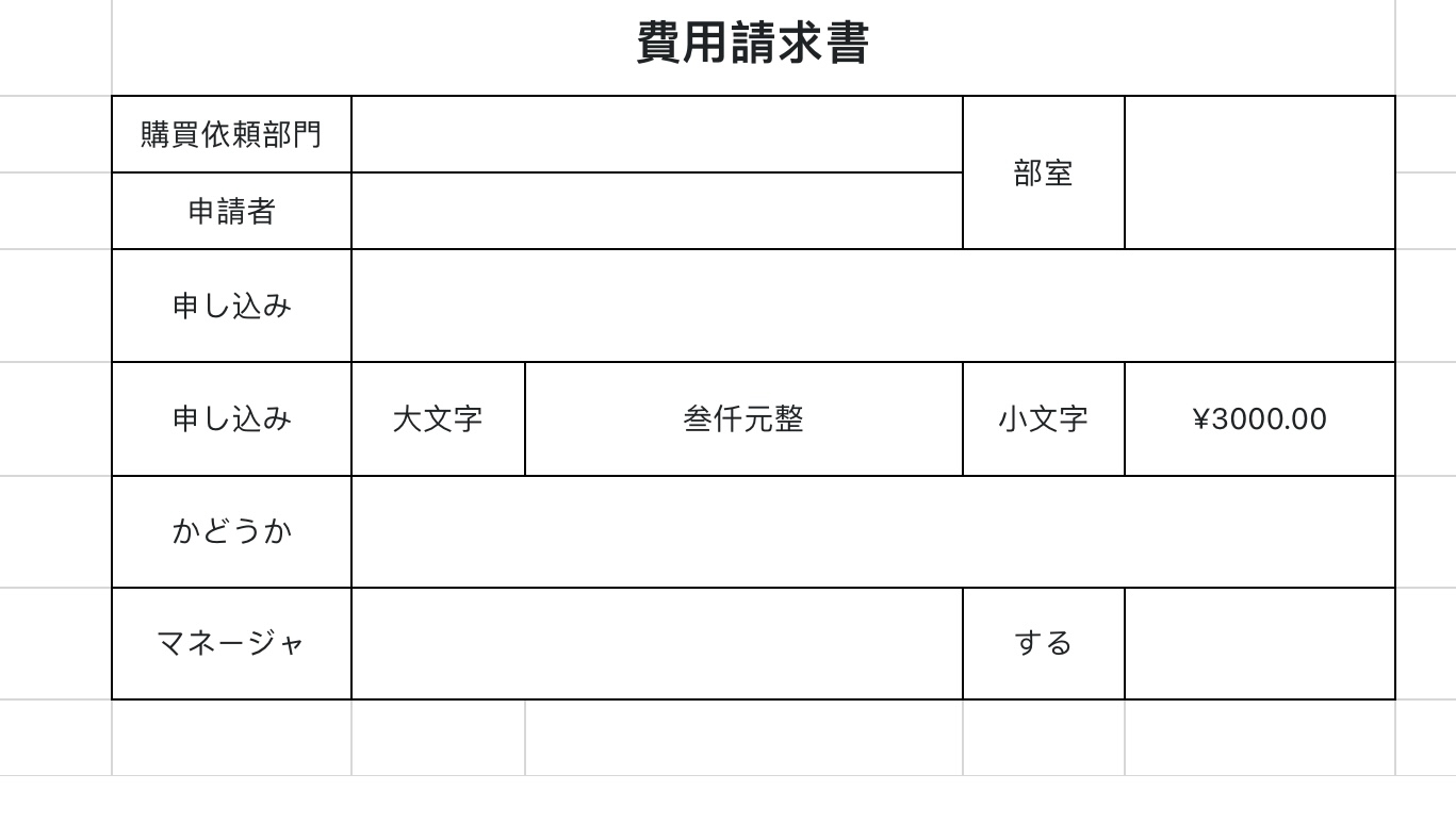 費用請求書