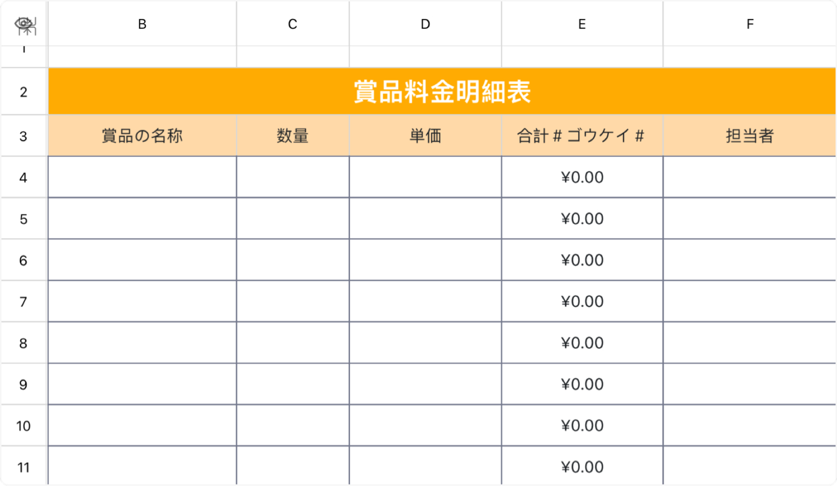 賞品料金明細表