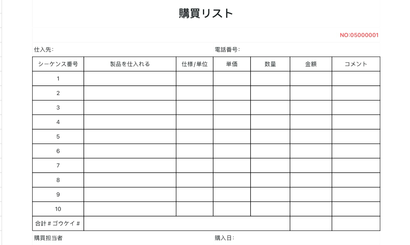 購買リスト