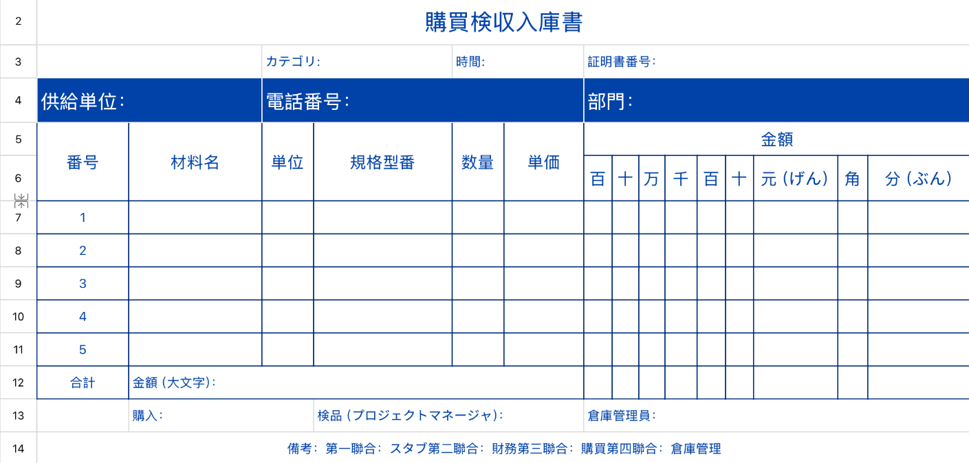 購買検収入庫書