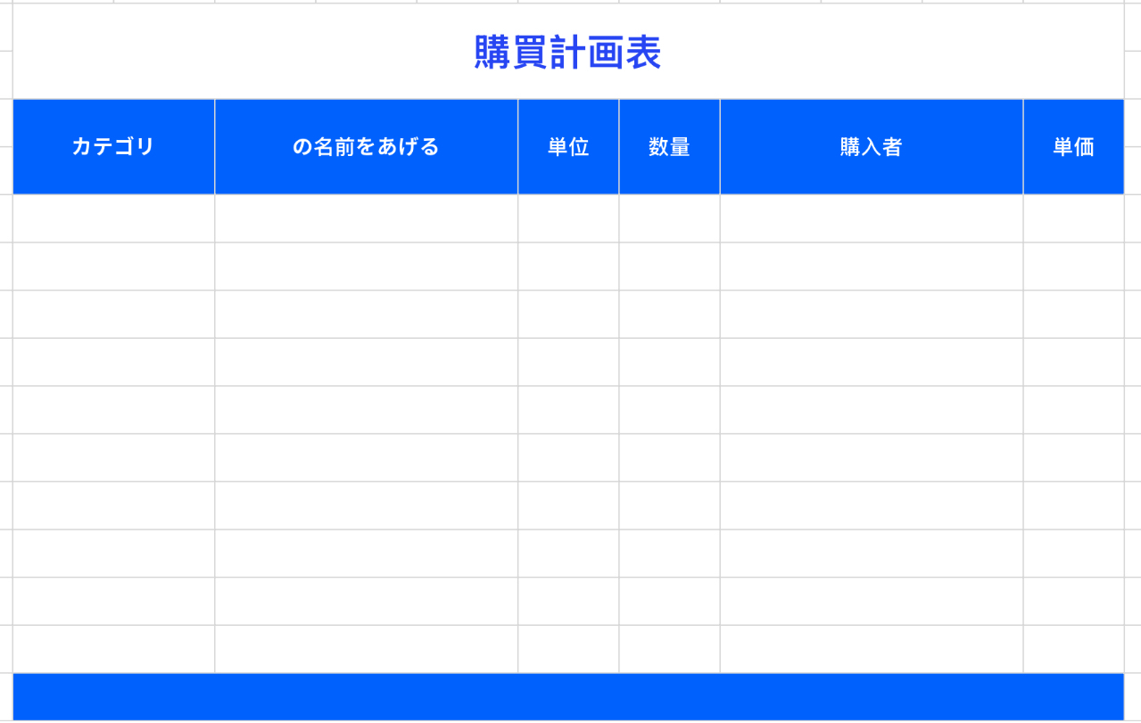 購買計画表