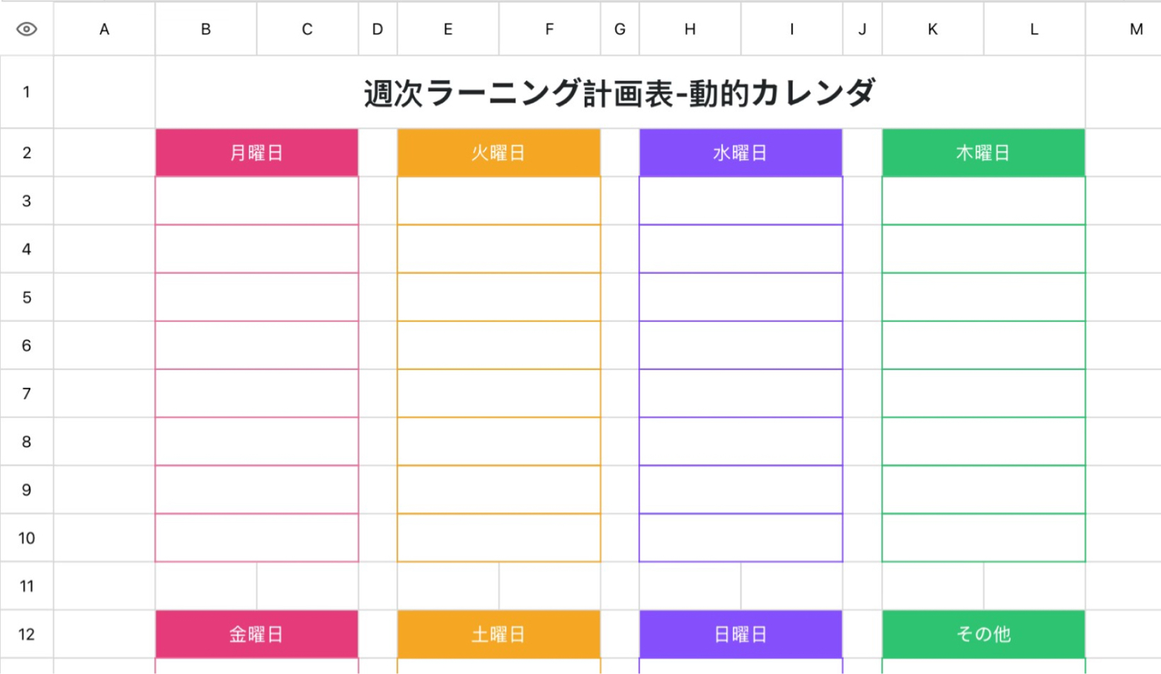週次ラーニング計画表-動的カレンダ