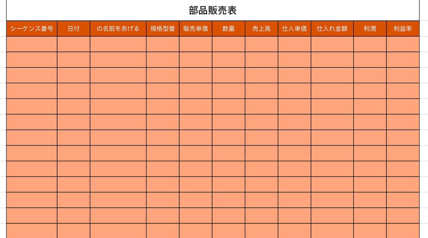 部品販売表
