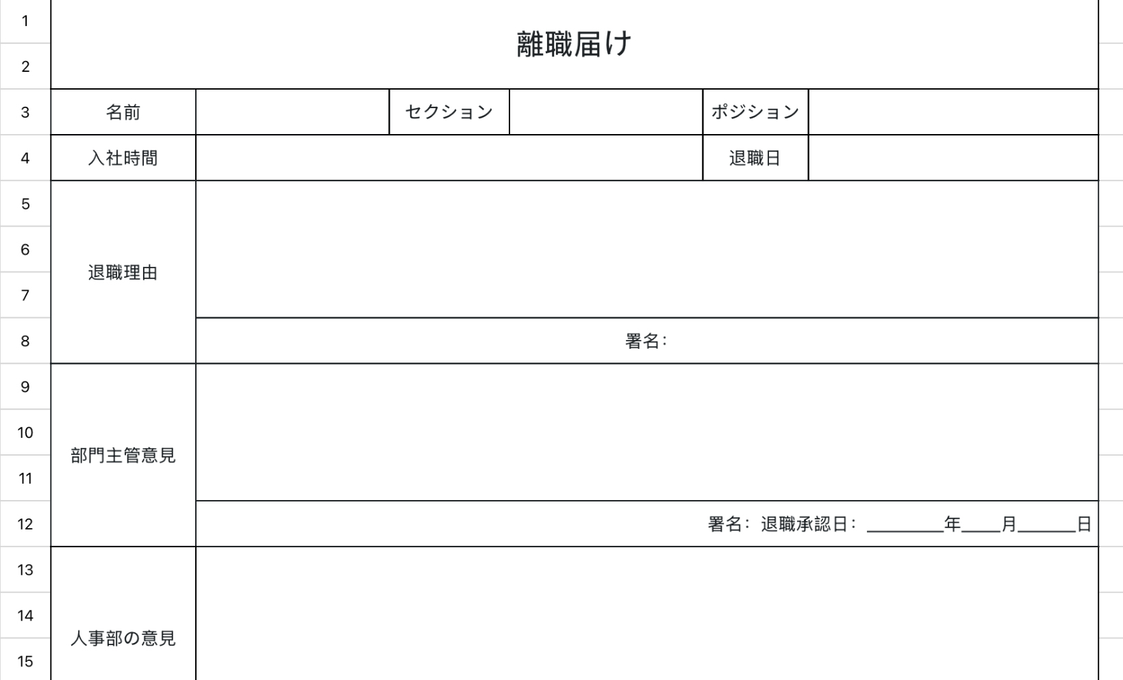 離職届け