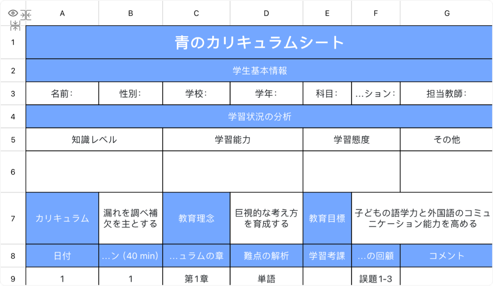 青のカリキュラムシート