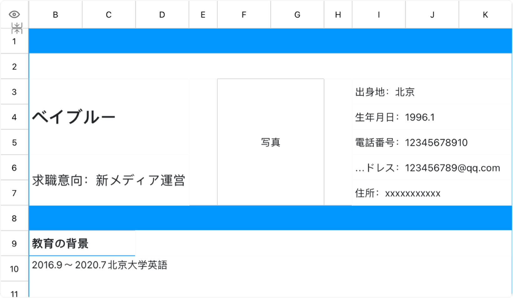 青色の就職履歴書