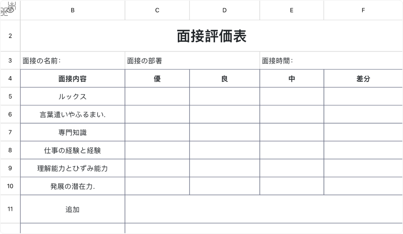 面接評価表