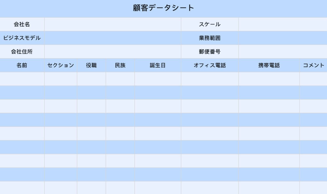 顧客データシート