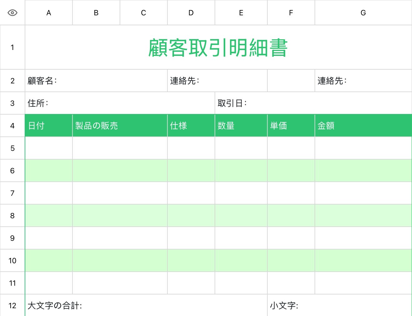 顧客取引明細書1
