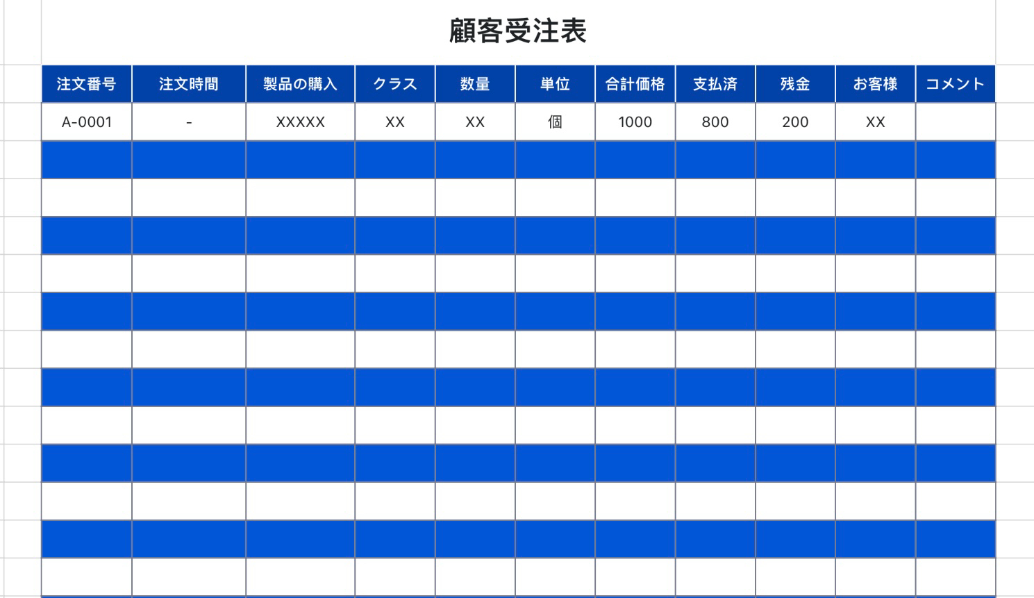 顧客受注表