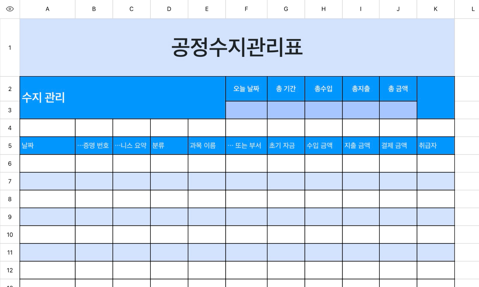 공정수지관리표