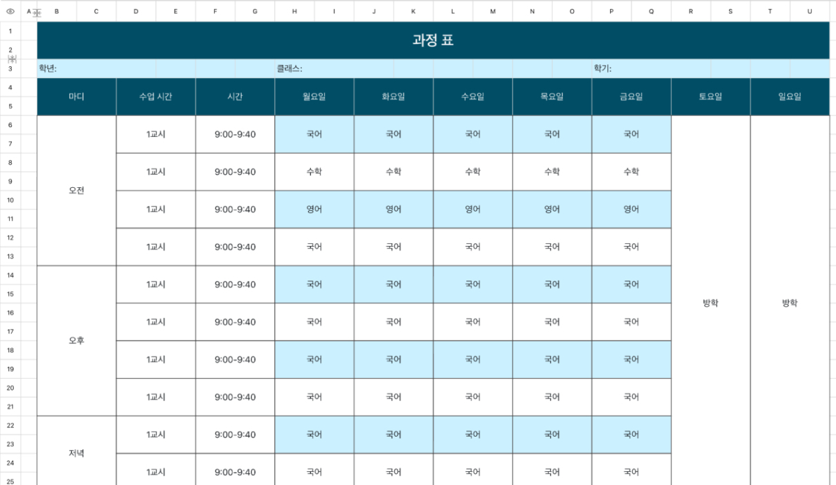 교육과정표