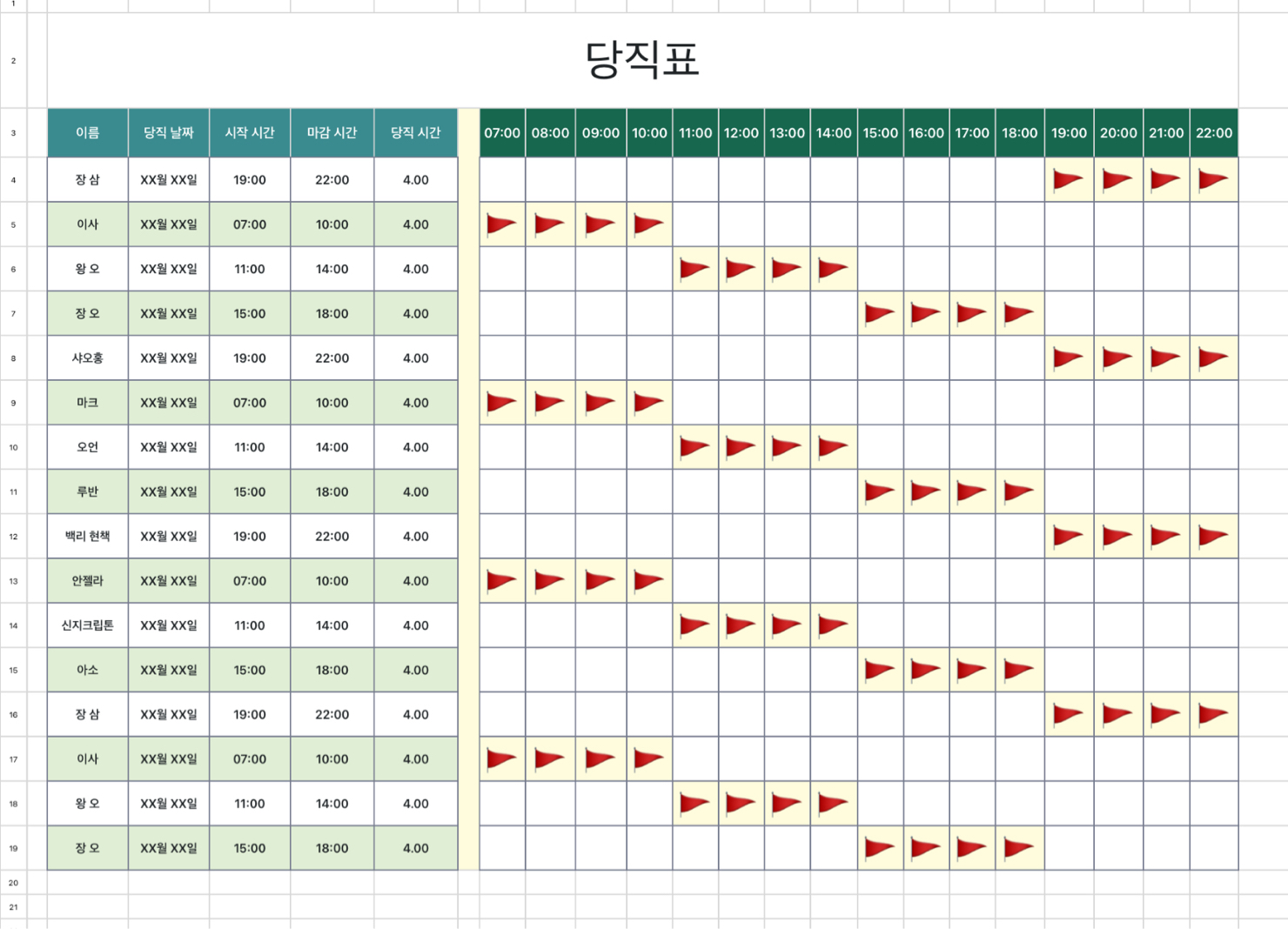 당직표