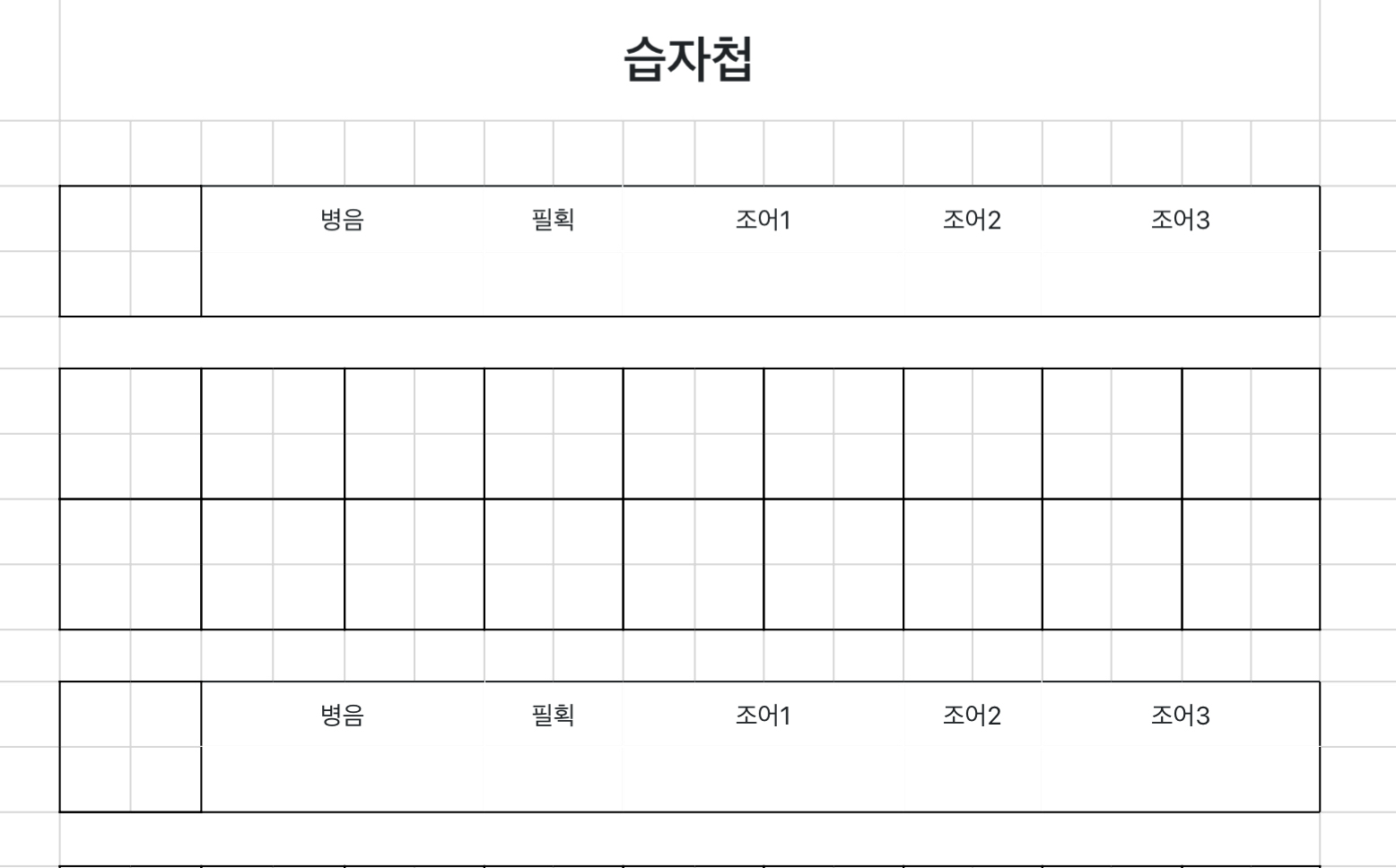 습자첩