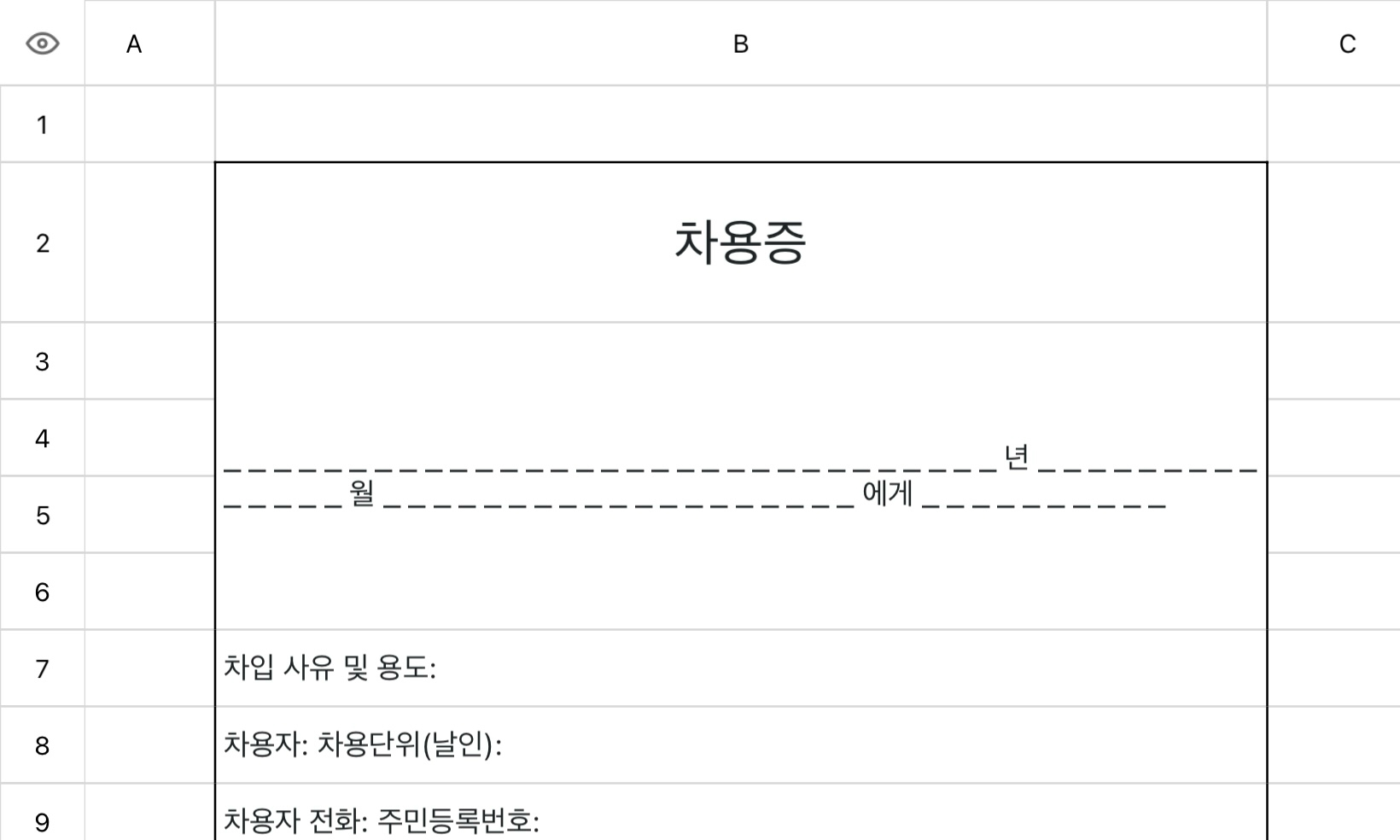 차용증
